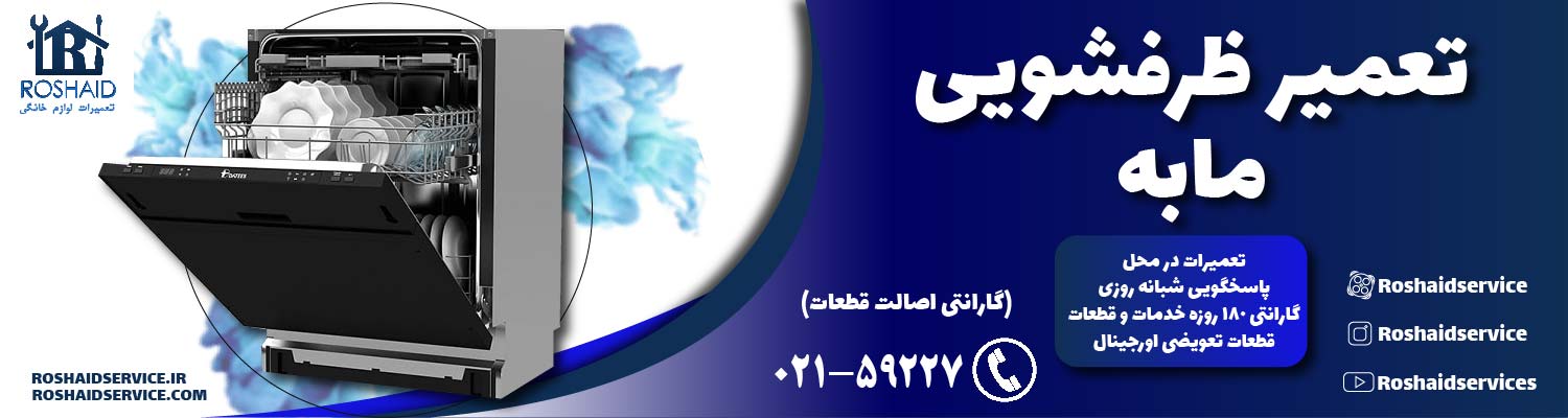 تعمیر ظرفشویی  مابه